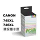 CANON 745XL / 746XL 環保墨水匣 MG2470 / MG2570 / MG2970 MG3077