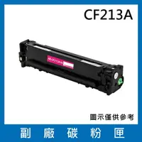 在飛比找樂天市場購物網優惠-HP CF213A 副廠紅色碳粉匣/適用LaserJet P