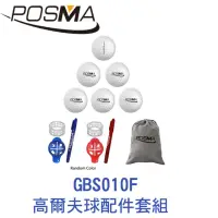 在飛比找momo購物網優惠-【Posma】高爾夫球搭配件套組 GBS010F