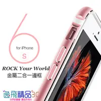 在飛比找蝦皮購物優惠-iPhone 6 / 6S 6s (含Plus) 二合一金屬