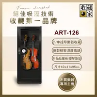 在飛比找momo購物網優惠-【收藏家】132公升中小提琴專用電子防潮箱 ART-126(