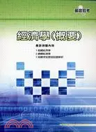 在飛比找三民網路書店優惠-經濟學（概要）