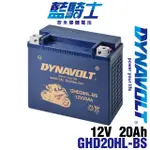 【DYNAVOLT 藍騎士】GHD20HL-BS哈雷電池 YTX20L-BS AGM機車電瓶(HARLEY哈雷重機專用電池 水上摩托車電池)