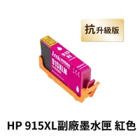 在飛比找PChome24h購物優惠-【HP 惠普】 915XL 紅色 高印量副廠墨水匣 抗升級版