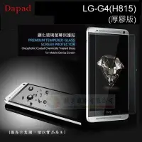 在飛比找Yahoo!奇摩拍賣優惠-w鯨湛國際~DAPAD原廠 LG G4 H815 厚膠版 A