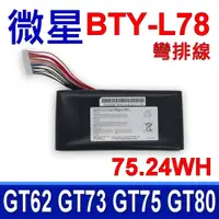 在飛比找蝦皮購物優惠-MSI BTY-L78 彎排線 電池 GT73 GT75 G