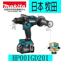 在飛比找Yahoo!奇摩拍賣優惠-『青山六金』含稅 Makita 牧田 HP001GD201 