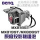 【BenQ】MX818ST/MX819ST/MX806ST 原廠投影機燈泡 5J.J9A05.001【請來電詢價】