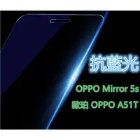 在飛比找蝦皮購物優惠-抗藍光 日本旭硝子原料 歐珀 OPPO A51T OPPO 