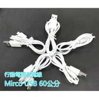 在飛比找蝦皮購物優惠-行動電源專用充電線 圓線 充電線 60公分 micro接頭 