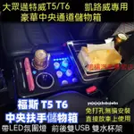 適用於 福斯T5 福斯T6 中央扶手 GRANVIA MULTIVAN 扶手箱 扶手儲物箱 汽車扶手箱 汽車收納