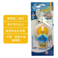 在飛比找松果購物優惠-簡易型二段式馬桶省水器 廁所馬桶 省水器 (6.3折)