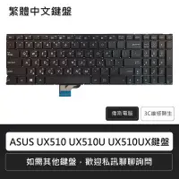 在飛比找Yahoo!奇摩拍賣優惠-☆偉斯電腦☆ASUS 華碩 全新鍵盤 ZenBook UX5