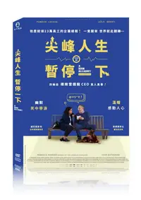 在飛比找PChome24h購物優惠-尖峰人生暫停一下 DVD