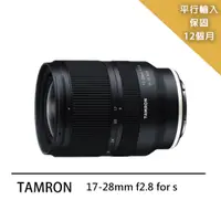 在飛比找PChome24h購物優惠-【Tamron】17-28mm F/2.8 Dill RXD