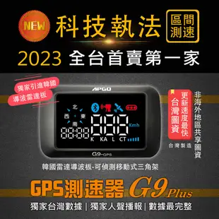 【APGO】G9 PLUS 測速器 (8.9折)