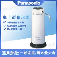 在飛比找遠傳friDay購物精選優惠-Panasonic 國際牌 桌上型濾水器 PJ-37MRF