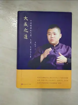 【書寶二手書T2／哲學_DH9】大成之道：中國精神的氣質、氣度、氣勢與氣象_簡體_廖彬宇