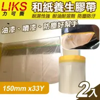 在飛比找Yahoo奇摩購物中心優惠-【LIKS】150mm*33Y台製和紙養生膠帶2入(遮蔽膠帶