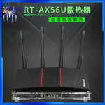 【當天出貨】華碩RT-AX56U路由器散熱風扇 靜音 AX1800路由散熱器底座 可調速