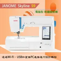 在飛比找樂天市場購物網優惠-【松芝拼布坊】車樂美 JANOME 天際線 Skyline 