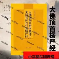 在飛比找露天拍賣優惠-【優選國際購】限量版拼音版大佛頂首楞嚴經簡體注音版弘化常誦佛