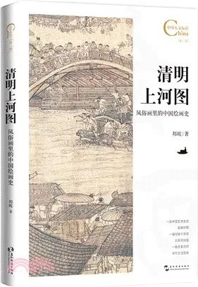 清明上河圖：風俗畫裡的中國繪畫史。一幅驚豔千年的北宋風俗畫，一卷全景式的宋代生活指南，一段中國藝術史上的巔峰時期（簡體書）