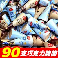 在飛比找蝦皮購物優惠-【一品茗香】 夾心巧克力 脆筒 小甜筒 零食 甜品 爆漿 小