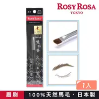 在飛比找momo購物網優惠-【ROSY ROSA】日本熊野筆眉刷 1入