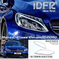 在飛比找momo購物網優惠-【IDFR】Benz 賓士 C-class C205 cou