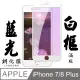 IPHONE 7 PLUS/8 PLUS日本旭硝子 絲印白框 藍光保護貼 9D