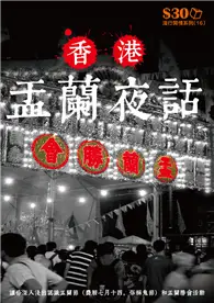 在飛比找TAAZE讀冊生活優惠-流行閒情系列16：香港盂蘭夜話 (電子書)