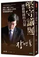 堅守議題，撼動韓國的力量：世越號、閨密門、MeToo，國民主播孫石熙的新聞關鍵場面 (二手書)