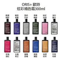 在飛比找樂天市場購物網優惠-ORIS+ 歐詩 補色劑 雪紡紗灰 魅惑紫羅 灰紫桔梗 粉紅