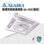 【ALASKA 阿拉斯加】輕鋼架節能循環扇 遙控 SA-359(涼扇 電扇 輕鋼架)