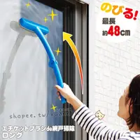在飛比找蝦皮購物優惠-日本 乾濕兩用 紗窗清潔刷 窗戶清潔刷 灰塵刷 清潔刷 灰塵