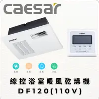 在飛比找蝦皮購物優惠-Caesar 凱撒衛浴 線控浴室暖風乾燥機 DF120 四合