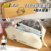 在飛比找蝦皮購物優惠-TacoTaco聯名筆袋 鉛筆盒 筆袋 大容量筆袋 INS風