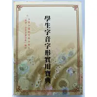 在飛比找蝦皮購物優惠-【月界二手書店2S2】學生字音字形實用寶典_吳季芳主編_文化