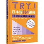 眾文-建宏 TRY！日本語N4達陣：從日檢文法展開全方位學習（MP3免費下載）9789575325565 <建宏書局>