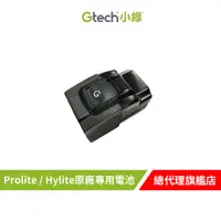 在飛比找蝦皮商城優惠-Gtech 小綠 ProLite 原廠專用電池