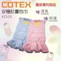 在飛比找PChome商店街優惠-COTEX可透舒-安穩肚圍包巾(粉色/藍色)KC520