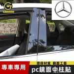 特惠👍賓士改裝PC黑色鏡面中柱貼E系 C系 A系 B系 S系 CLA GLA GLC GT GLB GLE車窗飾條[M