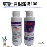 在飛比找蝦皮購物優惠-【新品現貨-台灣現貨】富寶100/開根劑/開根液/100cc