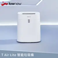 在飛比找Yahoo奇摩購物中心優惠-【townew 拓牛】T Air Lite 智能垃圾桶16.
