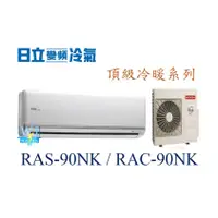 在飛比找蝦皮購物優惠-議價【日立變頻冷氣】RAS-90NK/RAC-90NK 一對