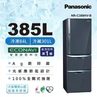 在飛比找Yahoo奇摩購物中心優惠-Panasonic國際牌 385公升 一級能效三門變頻冰箱 
