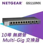 【NETGEAR】GS110MX 10埠無網管MULTI-GIG 5速交換器(桌面、機架皆可安裝)