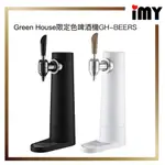 日本 GREEN HOUSE 綠屋 直立式 啤酒發泡機 GH-BEERS-BK 在宅對策 爸爸好禮 2021