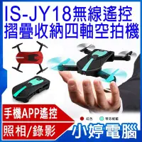 在飛比找Yahoo!奇摩拍賣優惠-【小婷電腦＊四軸空拍機】全新IS-JY18無線遙控摺疊收納四